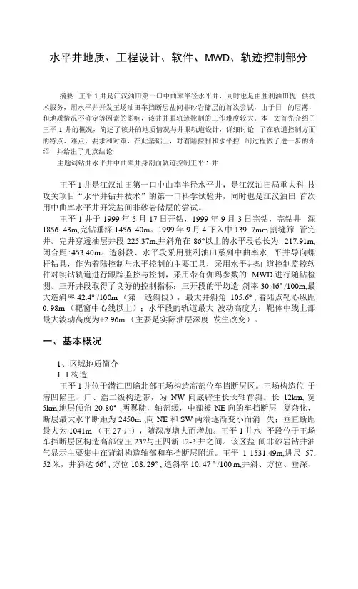 水平井地质、工程设计、软件、MWD、轨迹控制部分.docx