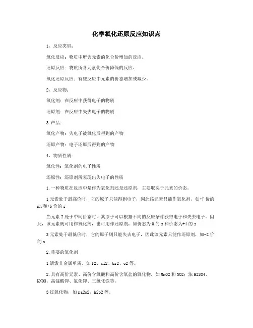 化学氧化还原反应知识点