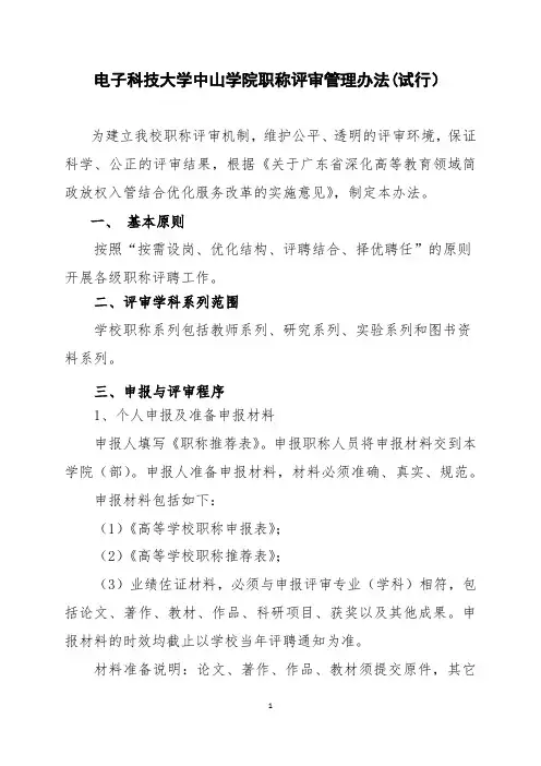 电子科技大学中山学院职称评审管理办法(试行)