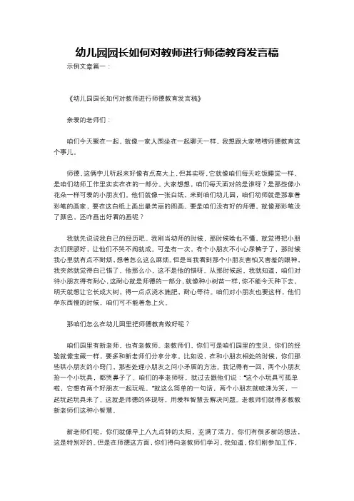 幼儿园园长如何对教师进行师德教育发言稿