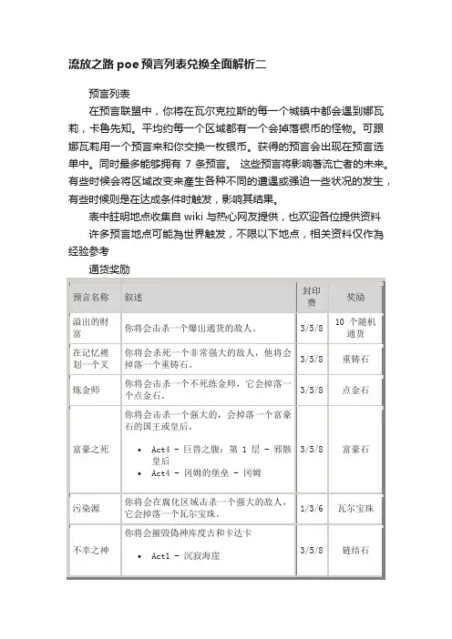 流放之路poe预言列表兑换全面解析二