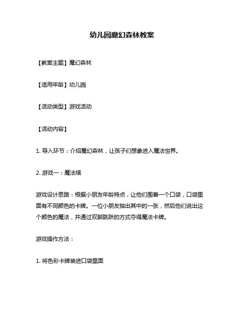 幼儿园魔幻森林教案