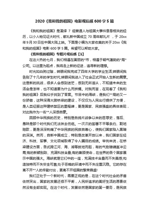 2020《我和我的祖国》电影观后感600字5篇