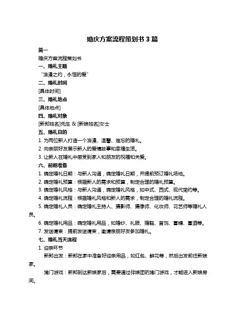 婚庆方案流程策划书3篇