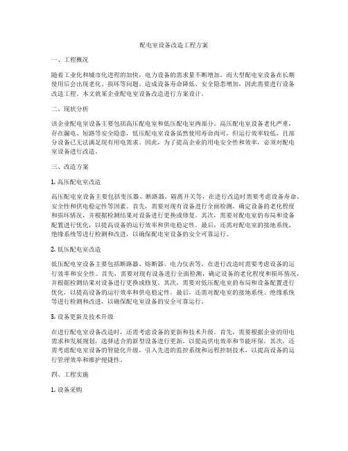 配电室设备改造工程方案