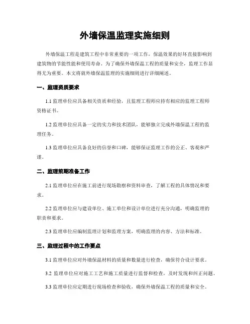 外墙保温监理实施细则