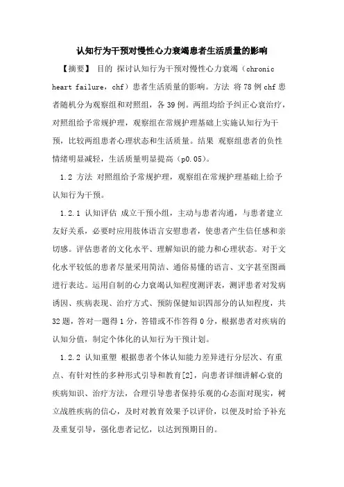 认知行为干预对慢性心力衰竭患者生活质量影响论文