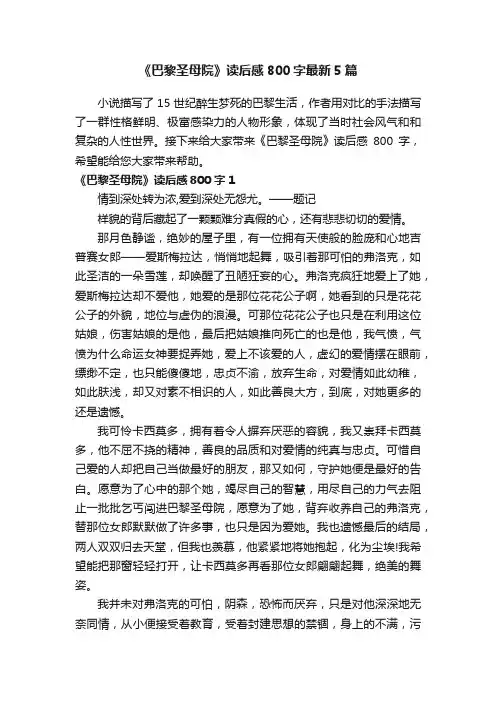 《巴黎圣母院》读后感800字最新5篇