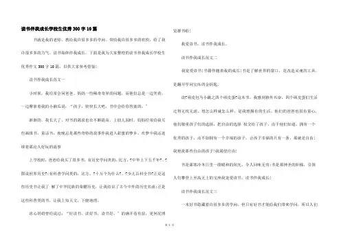 读书伴我成长小学生优秀300字10篇