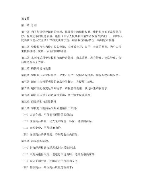 学校的超市管理制度(3篇)
