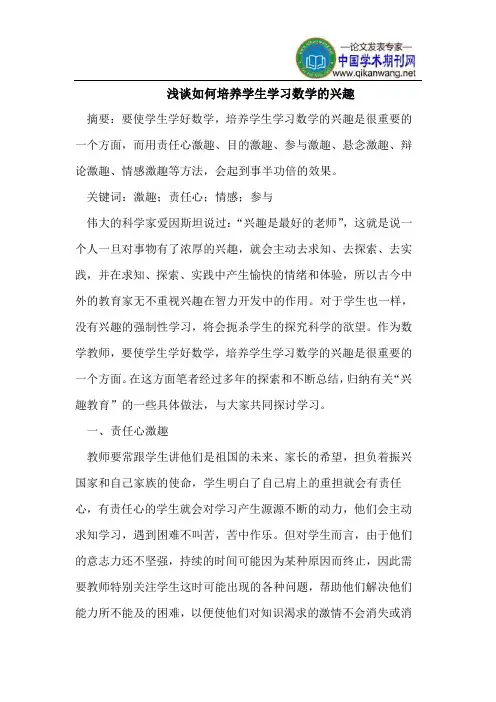 浅谈如何培养学生学习数学的兴趣
