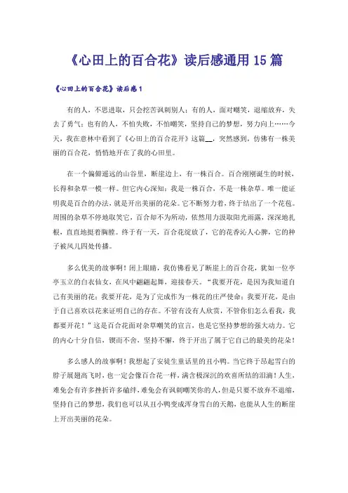 《心田上的百合花》读后感通用15篇