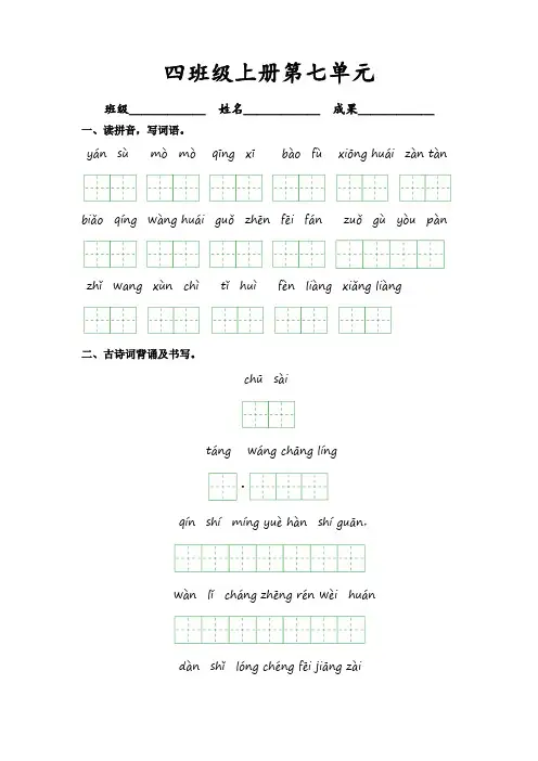 第七单元-2023-2024学年四年级语文上册课文生字复习和古诗词默写(统编版)