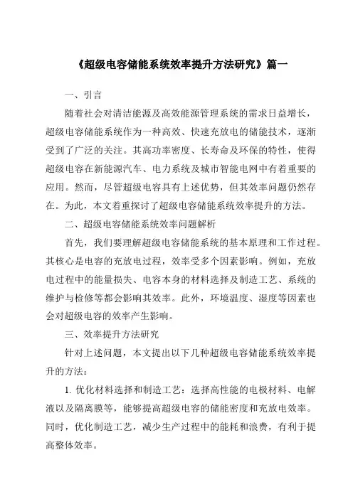 《超级电容储能系统效率提升方法研究》范文