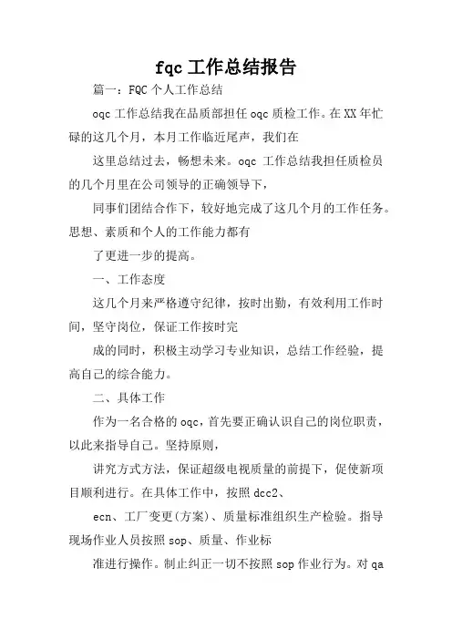 fqc工作总结报告