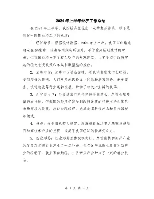 2024年上半年经济工作总结