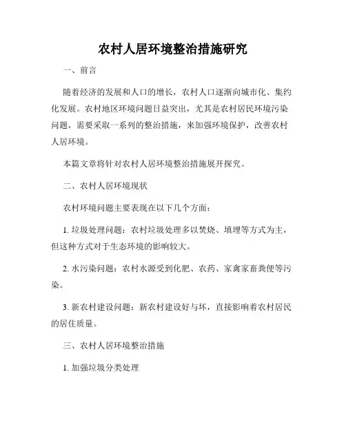 农村人居环境整治措施研究