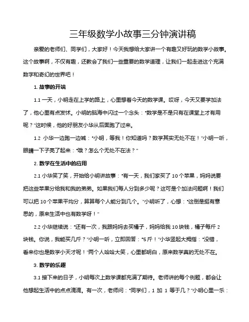 三年级数学小故事三分钟演讲稿