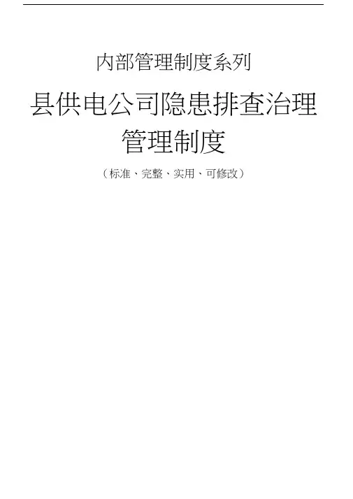 县供电公司隐患排查治理管理制度