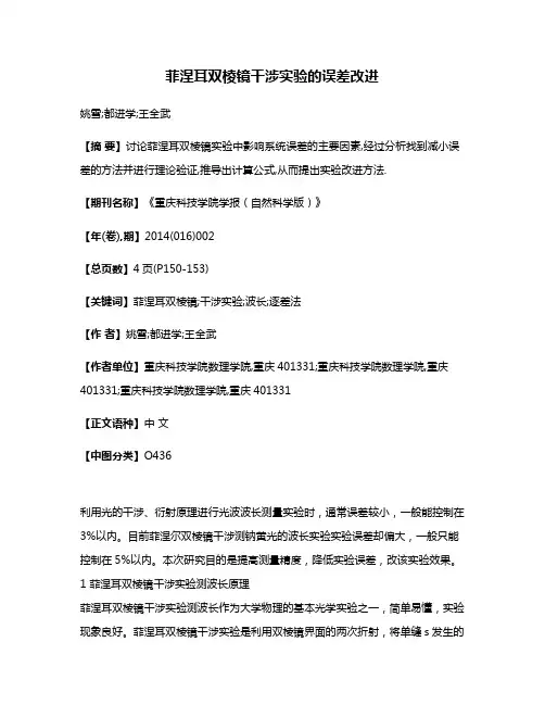 菲涅耳双棱镜干涉实验的误差改进