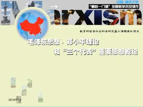 重庆大学毛中特_第六章  社会主义初级阶段
