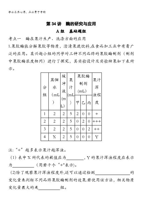 2018高考生物(新课标)一轮复习第34讲 酶的研究与应用夯基提能作业本含解析