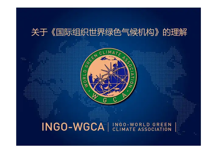 国际组织世界绿色气候机构(INGO-WGCA)介绍