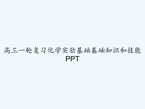 高三一轮复习化学实验基础基础知识和技能 PPT