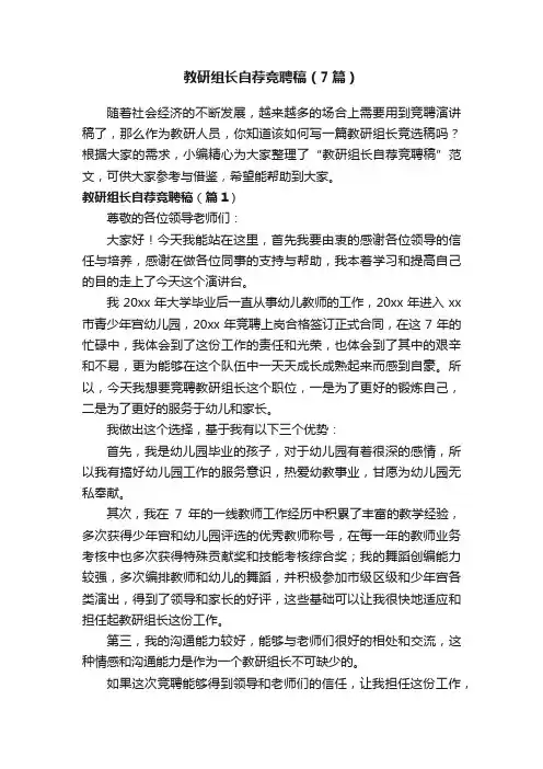 教研组长自荐竞聘稿（7篇）