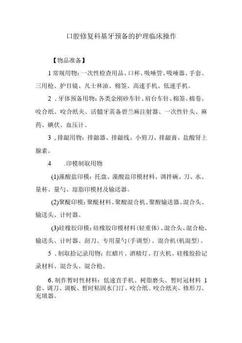 口腔修复科基牙预备的护理临床操作