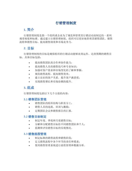 行销管理制度