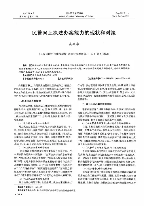 民警网上执法办案能力的现状和对策