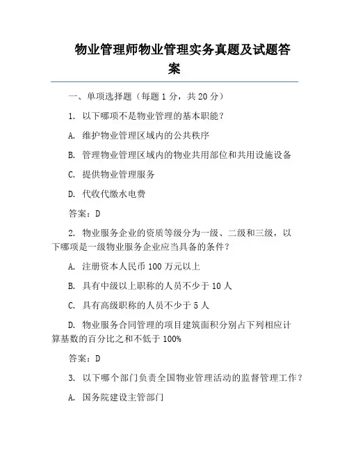 物业管理师物业管理实务真题及试题答案