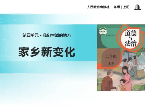 《家乡新变化》精品ppt课件