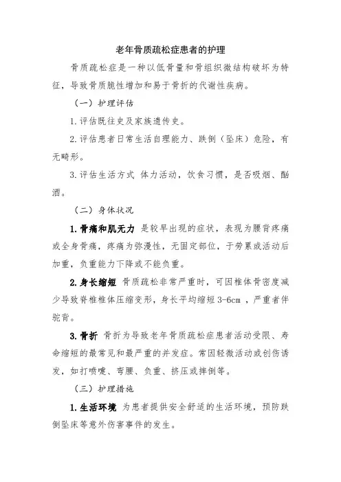 老年骨质疏松症患者的护理