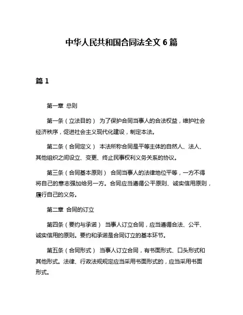 中华人民共和国合同法全文6篇