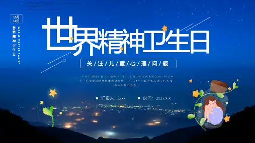 2022年学校世界精神卫生日介绍PPT可编辑全文