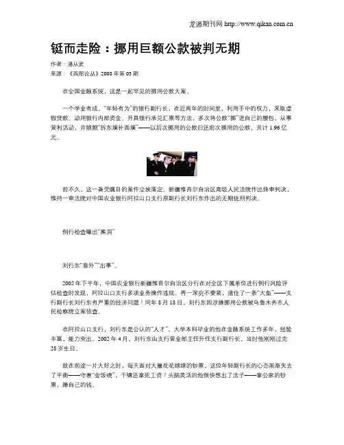 铤而走险：挪用巨额公款被判无期