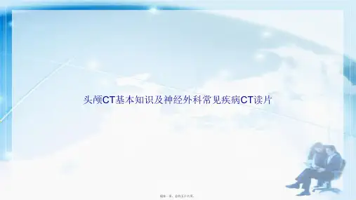 头颅CT基本知识及神经外科常见疾病CT读片2讲课文档
