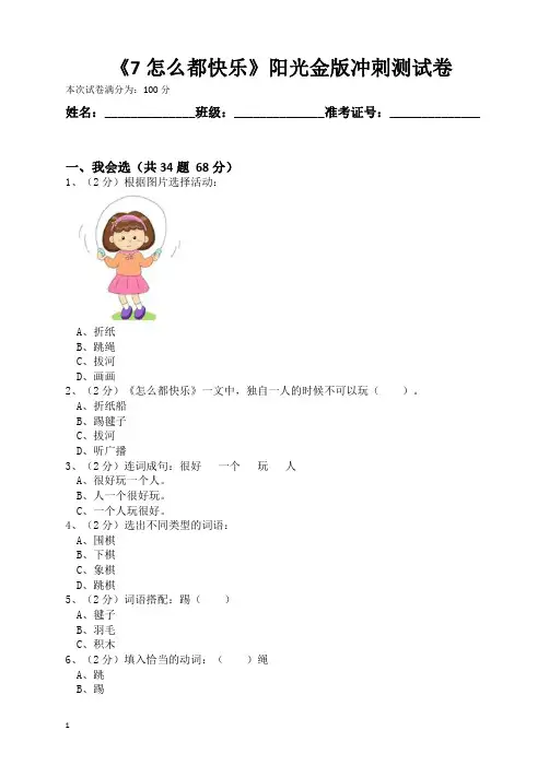人教部编版一年级语文下册《7怎么都快乐》阳光金版冲刺测试卷(含答案)