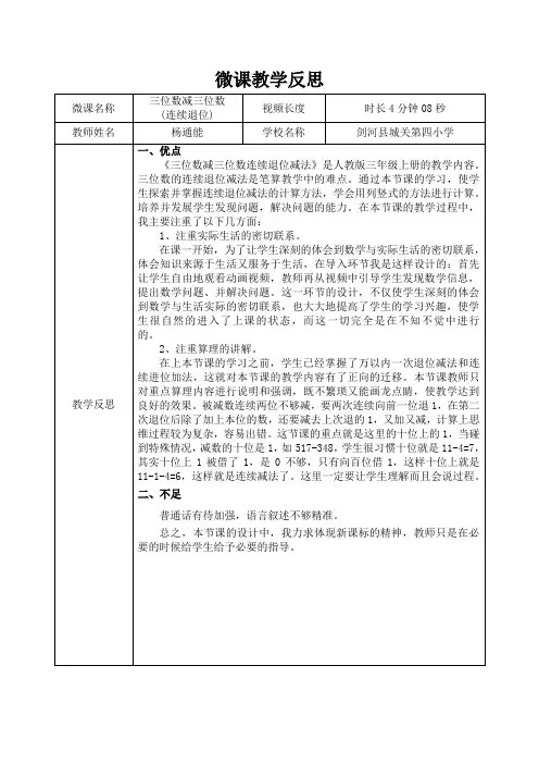 数学+三年级上册+《三位数减三位数(连续退位)》微课教学反思+杨通能