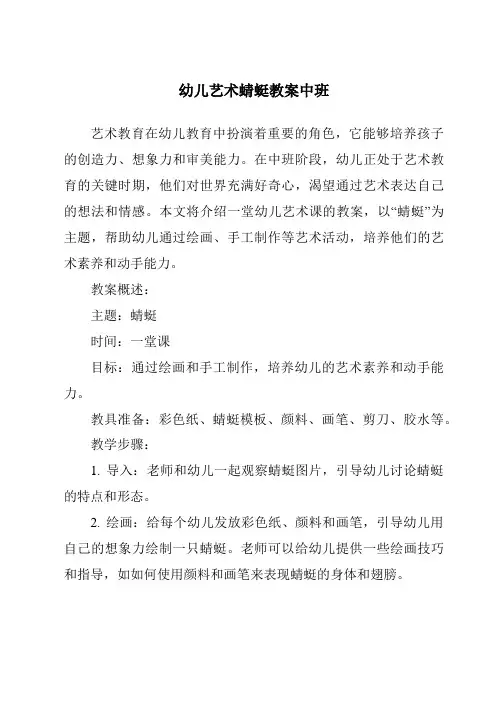 幼儿艺术蜻蜓教案中班