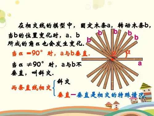 初中数学华东师大七年级上册第章相交线与平行线《垂线》PPT