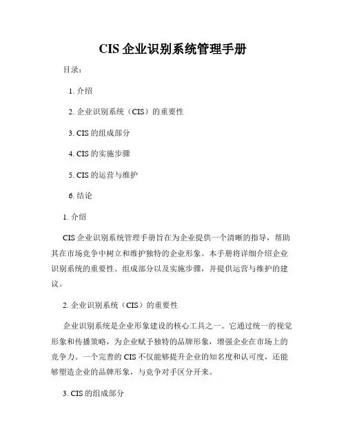 CIS企业识别系统管理手册