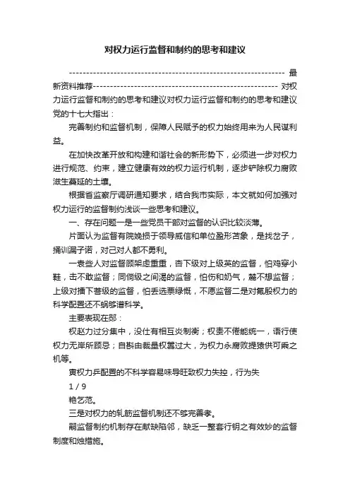 对权力运行监督和制约的思考和建议