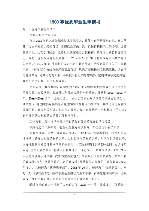 1500字优秀毕业生申请书