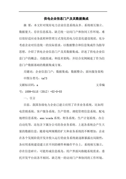 供电企业信息门户其数据集成论文