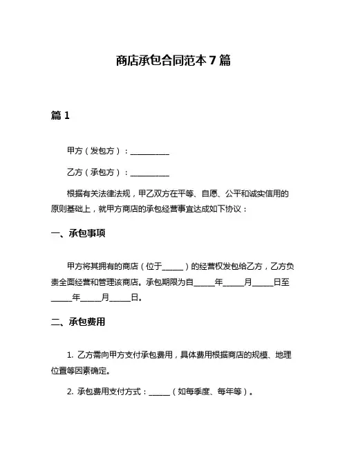 商店承包合同范本7篇