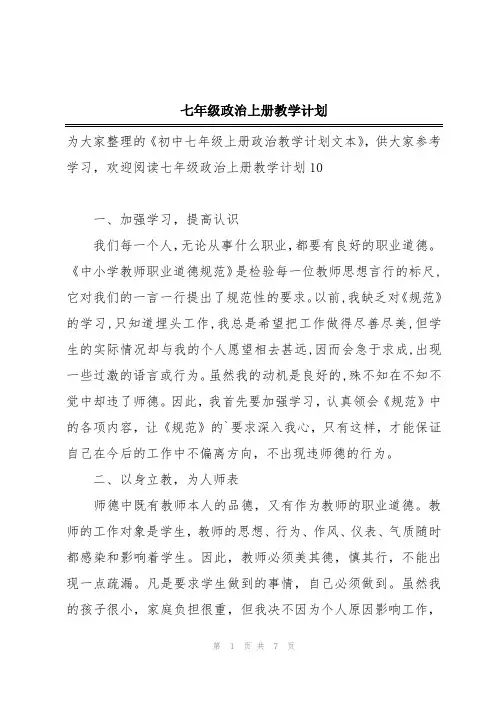 七年级政治上册教学计划