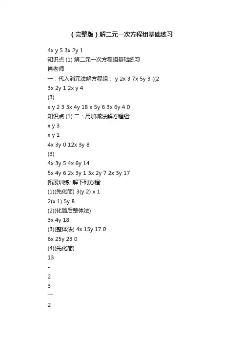 （完整版）解二元一次方程组基础练习